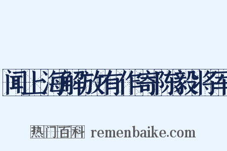 闻上海解放有作寄陈毅将军是什么意思的图片